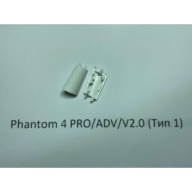 Заглушка шасси DJI Phantom 4 Pro / Adv / 4 Pro V2.0 (передняя правая, тип 1)